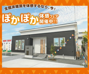 ｢全館床暖房｣は、実はとっても省エネ！気になる電気代もご説明します！足の裏は熱く感じないのに、部屋全体は暖かい。そんな不思議な全館床暖房の快適性を、実際にご体感ください。温風が吹きださず、空気もクリーンな住まいのメリットもご説明いたします。