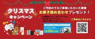 ★初めて一条工務店にご来場いただくお客様、初めて見学会イベントにご参加されるお客様にはお菓子詰めあわせとクオカード特典（5,000円分）を進呈中です。（※ご参加者様１組につき１点まで、現在家づくりを検討中のお客様、お貸出しのタブレットにて全問正解をされた方に進呈です。）
