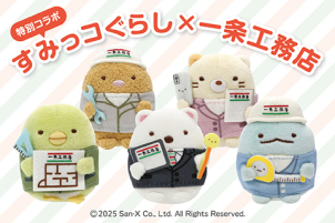 すみっコぐらしとの特別コラボ商品など、お子様用のプレゼントもご用意しております♪