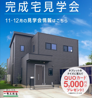 完成宅見学会（オープンハウス）各エリアで毎月開催中！