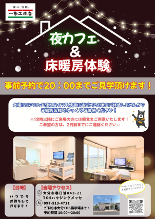 夜カフェ～床暖房体験！！