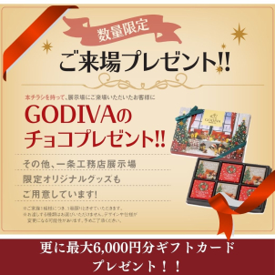 クリスマスご来場予約キャンペーン♪クリスマスギフトをご用意してお待ちしております★ご予約の上ご来場でＱＵＯカード最大6000円分プレゼント!!
