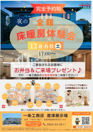 12/6(土)限定！！『全館床暖房体験会』開催決定♪
