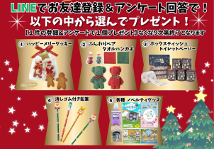 <font color=green>LINE</font>でお友達登録＆アンケートご回答で
【Xmas(クリスマス)関連グッズ】または
【ノベルティグッズ】をプレゼント！