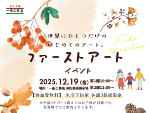 『小さな手が描く、初めての思い出』ファーストアートイベント開催！！
【参加無料・完全予約制】※先着順でのご案内になります。
