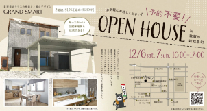 ♪OPEN  HOUSE♪　12/６（土）7（日）　業界最高クラスGRAND SMART　３LDK２階建　敦賀市新松島町　【予約不要】お気軽にお立ち寄りくださいませ
