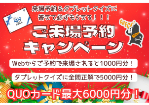 Webから予約が断然お得！！！
お得なご来場予約キャンペーン中☆
