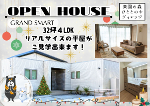 落ち着きの中にどこか洗練さを感じる【GRAND SMART】 リアルサイズの32坪平屋住宅がご見学いただけます。