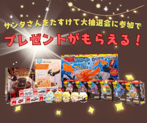 新しいソリを作って、サンタさんを助けてくれたお友達には、大抽選会に参加！
プレゼントがもらえる！！

他にも親子で楽しめるイベントも！
大人の方もプレゼントがもらえるかも★
所要時間は40分程度