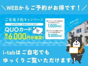 i-tabで3000通り以上のプランや、建築実例見学ウォークなどをゆっくりご自宅でご覧いただけます！