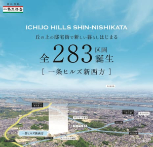 【土地概要】■所在地/桑名市新西方八丁目1番11他■交通/桑名駅まで約4km(車で約8分)、三重交通
「ヨナハ丘の上病院」バス停まで約950m(徒歩12分)
■販売区画数/19区画■総区画数/276区画
■価格/1720万円～1980万円■最多価格帯/1700万円台・1800万円台（各8区画）
■備考/一条ヒルズ新西方全体の総区画数全283区画は、販売対象外区画7区画も含まれております。
