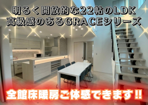 キッチンや洗面台はGRACEシリーズで高級感あり☆家中あたたかな、全館床暖房もご体感頂けます！