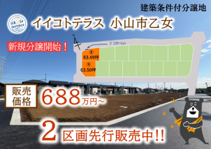 小山市乙女に新しい自社分譲地販売開始！2区画先行販売中です‼詳細は「土地・建売を探す」＞栃木県＞イイコトテラス小山市乙女　からご確認ください。