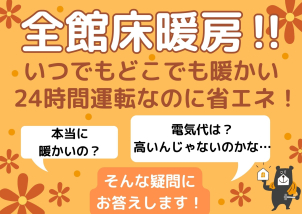 「全館床暖房」は、実はとっても省エネ！気になる電気代もご説明します！