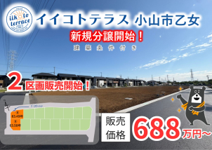 2区画先行販売開始！詳細は「土地・建売を探す」＞栃木県＞イイコトテラス小山市乙女　からご確認ください。