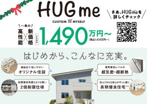 自分仕様にカスタマイズ♬
“HUGme”ハグミー 高性能×新価格で好評です！！特設ページをぜひご覧ください♪