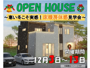 12月３－13日見学会開催です。