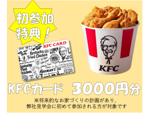 初参加の方にはKFCカード3000円分プレゼント。