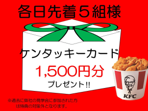 各日先着5名様にKFCカード1500円分もお渡しです！