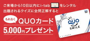 来場予約でクオカード1000円、来場後タブレットレンタルとクイズ回答で5000円分クオカードプレゼント♪