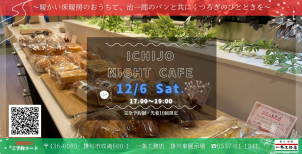 冬の夜カフェを開催！美味しいパンを準備してお待ちしております。