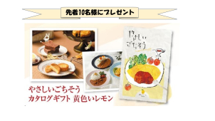 　　　　★無くなり次第終了★
　
　ご予約を頂いた方には先着順で豪華カタログギフトプレゼント♪
