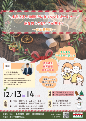 【参加費無料】金利上昇と物価高に負けない！☆お金セミナー開催☆