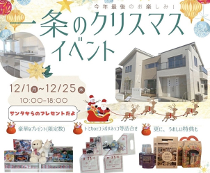 一条クリスマスイベントのチラシ
お子様お一人につき1回ハズレ無しの大抽選会！
