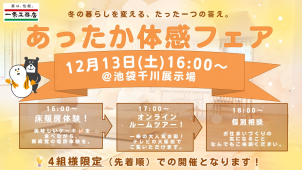 池袋千川展示場