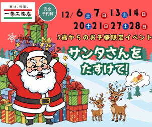 サンタさんをたすけて！３歳からのお子様限定イベント！