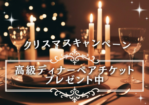 業界唯一の全館床暖房！世界に一条工務店だけ☆
新規ご来場予約で【高級ディナーペア券】をプレゼント♪先着３組様限定です！
