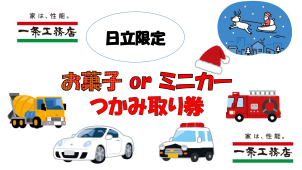 クリスマスキャンペーン♪
お菓子orトミカつかみ取り券！！
展示場にてお待ちしております