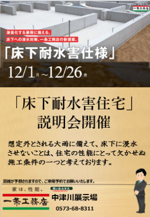 【号外】床下耐水害住宅説明会開催！！
