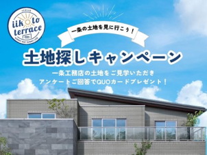 一条工務店の土地をご見学・アンケートにご回答いただき、QUOカードプレゼント中！