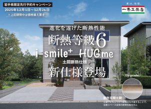<span style="color: #e67e22;">【新商品登場！】</span>外内ダブル断熱で断熱等級６仕様に！
　HUGme famW登場！
『１６３０万円からのお家づくり』