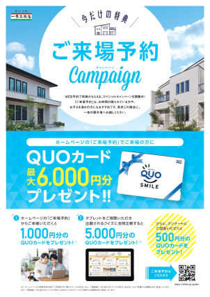 ご来場予約キャンペーン実施中！クオカード最大6000円分プレゼント！