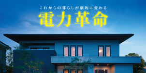 大容量太陽光＋寿命蓄電池だから出来る、毎日でも停電でも家中電気が供給可能！一条からの新しいご提案です。