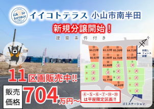 小山市南半田に全23区画の大型自社分譲地出来ました！！好評販売中♪詳細は「土地・建売を探す」＞栃木県＞イイコトテラス小山市南半田からご確認ください。