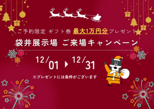 ご来場予約でギフト券最大1万円分プレゼント！！
※プレゼントは弊社を初めてご予約いただく方に限ります。
※将来的にマイホームをご検討中のお客様に限ります。
※5000円分のクオカードにつきましては、タブレットのクイズ全問正解が条件となります。