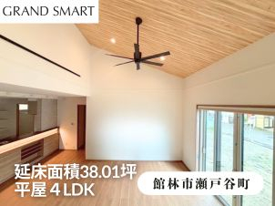 ✱勾配天井で開放感たっぷりの25畳LDK＋4.5畳の和室✱各部屋の床面積はコンパクトにし、収納やユーティリティをひろびろ確保✱全館床暖房で玄関からお風呂まで家中まるごとあたたかい家