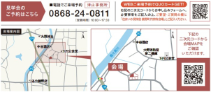 会場は苫田郡鏡野町です！ご不明な点がございましたら、こちらまでお問合せ下さい。
☎0868-24-0811
一条工務店　津山事務所