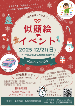 弘前神田東展示場