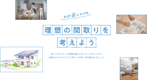 部分的なご要望でも大丈夫です。目的や理由をはっきりさせて、叶えたい、解決したい暮らしのシーンを一緒に検討しましょう！