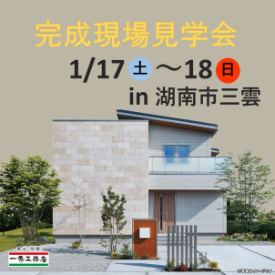 草津南展示場