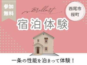 西尾グラン展示場