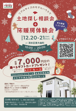 一条工務店が初めての方
ご予約で　選べるギフト券2000円分＋タブレットのクイズ回答でQUOカード5000円分
合計7000円分のギフトカードをプレゼント！

夜まで開催しておりますので、寒い冬の夜に、足元からぽかぽかと暖かい全館床暖房を是非ご体感ください♪