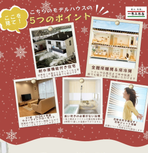 こちらのモデルハウスは、分譲型モデルハウスなので、モデルハウスより現実的な間取りやサイズ感をお確かめいただけます！
世界初の「耐水害住宅仕様」や、家中があたたかい「全館床暖房」もご体感いただけます！