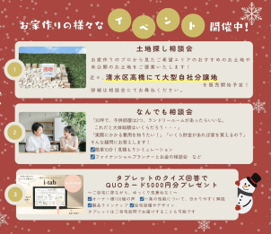 一条工務店　清水展示場では、そのほかにも様々なイベントを開催しております！
是非お気軽にご連絡ください！（054-361-5431 清水展示場）