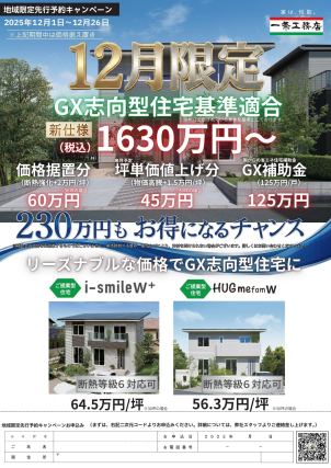 GX志向型住宅基準に対応可能！
※現在公表されている条件を基準としています。
早めのご計画で○○○万円もお得になるチャンスが。。。