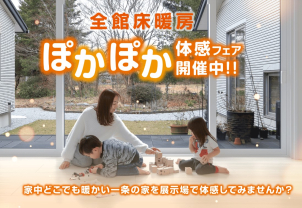 『家は性能』を体感しましょう♪
お気軽にお越しください♪
